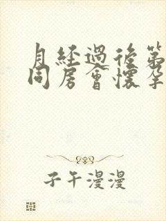 月经过后第二天同房会怀孕吗