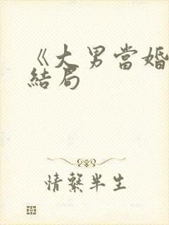 《大男当婚》大结局封面