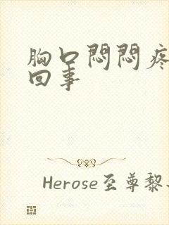 胸口闷闷疼怎么回事