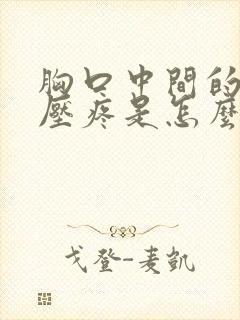 胸口中间的骨按压疼是怎么回事