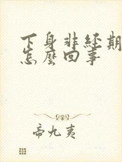 下身非经期出血怎么回事