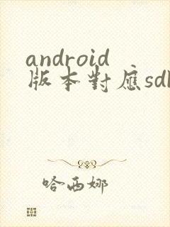 android版本对应sdk