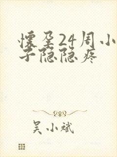 怀孕24周小肚子隐隐疼