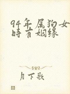 94年属狗女何时有姻缘封面