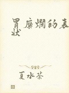 胃糜烂的表现症状