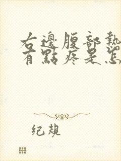 右边腹部热热的有点疼是怎么回事封面