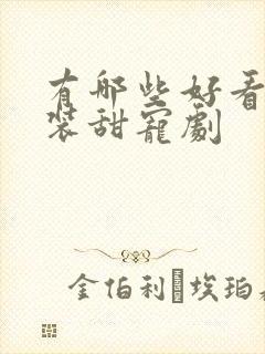 有哪些好看的古装甜宠剧