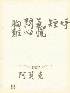 胸闷气短呼吸困难心慌