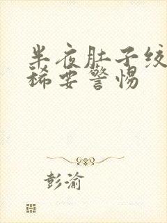 半夜肚子绞痛拉稀要警惕封面