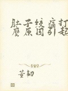 肚子绞痛打嗝什么原因引起的封面