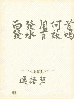 白发用何首乌洗发水有效吗