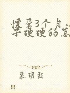 怀孕3个月小肚子硬硬的怎么回事