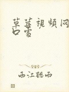 草莓视频网站入口处