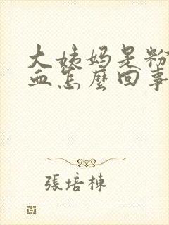 大姨妈是粉色的血怎么回事