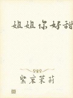 姐姐你好甜
