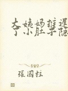 大姨妈推迟几天了小肚子隐隐作痛