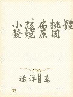 小孩扁桃体发炎发烧原因