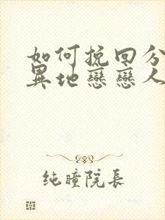 如何挽回分手的异地恋恋人