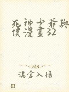 死神少爷与黑女仆漫画32