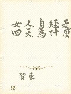 女人月经走后三四天为什么还带点血丝呢