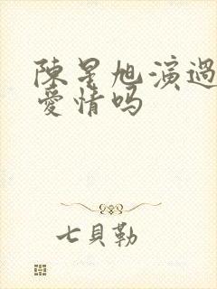 陈星旭演过父母爱情吗