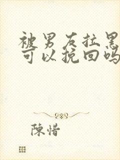 被男友拉黑了还可以挽回吗封面