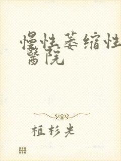 慢性萎缩性胃炎 医院