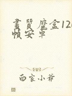 画质魔盒120帧安卓封面