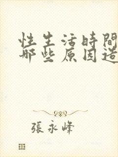 性生活时间短是哪些原因造成的