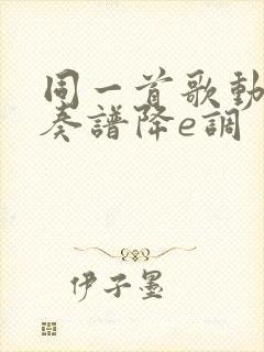 同一首歌动态伴奏谱降e调封面