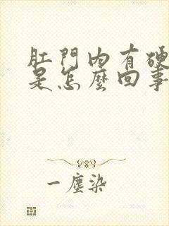 肛门内有硬块疼是怎么回事呢封面