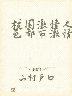 校园激情人妻春色都市激情