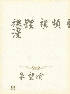 裸体 视频 动漫