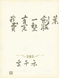 我有一剑叶观免费完整版