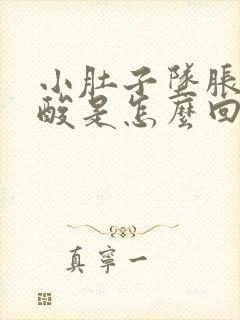 小肚子坠胀感腰酸是怎么回事