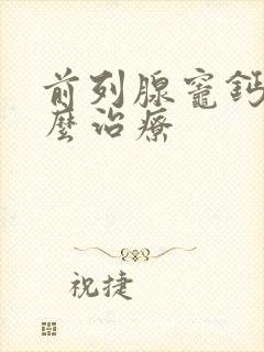 前列腺灶钙化怎么治疗