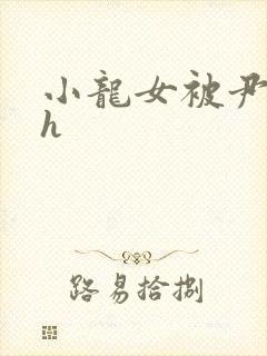 小龙女被尹志平h