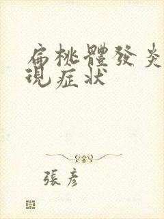 扁桃体发炎的表现症状