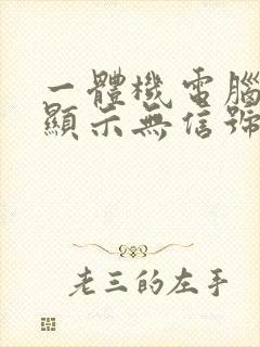 一体机电脑开机显示无信号然后黑屏