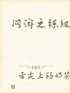 网游之练级专家