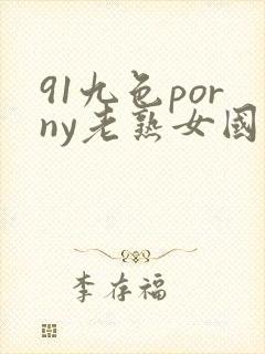 91九色porny老熟女国产