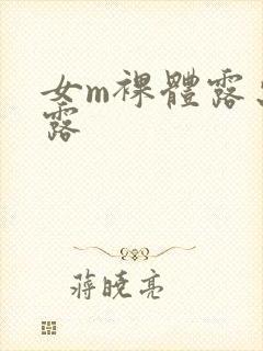 女m裸体露出暴露