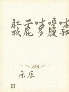 肚子咕噜咕噜响放屁多腹部隐痛的药