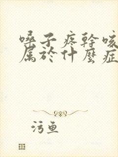 嗓子疼干咳有痰属于什么症状吃什么药封面