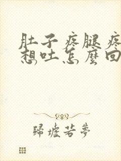 肚子疼腿疼恶心想吐怎么回事封面