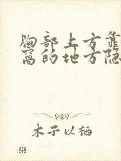 胸部上方靠近腋窝的地方隐隐的疼