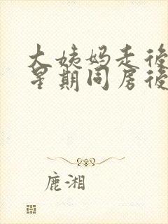 大姨妈走后一个星期同房后出血怎么回事封面