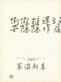 例假推迟3天肚子隐隐作痛