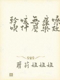 干咳无痰嗓子痒吃什么药效果好封面