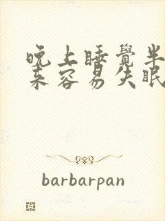 晚上睡觉半夜醒来容易失眠